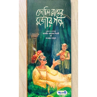 Picture of তেনালি রামের মজার গল্প (পেপারব্যাক)