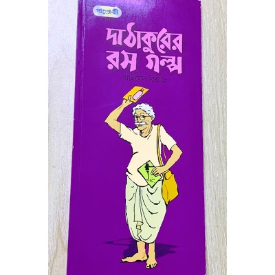 Picture of দা ঠাকুরের রস গল্প (পেপারব্যাক)
