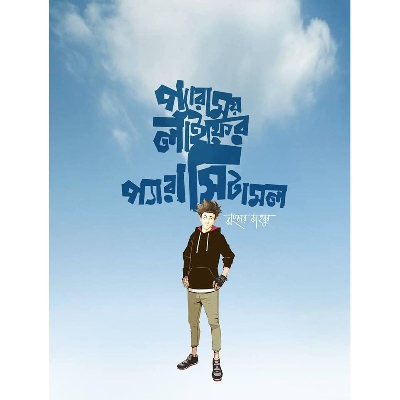 Picture of প্যারাময় লাইফের প্যারাসিটামল (হার্ডকভার)