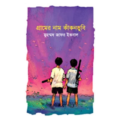 Picture of গ্রামের নাম কাঁকনডুবি (হার্ডকভার)