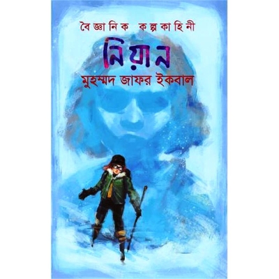 Picture of নিয়ান (হার্ডকভার)