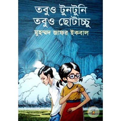 Picture of তবুও টুনটুনি তবুও ছোটাচ্চু (হার্ডকভার)