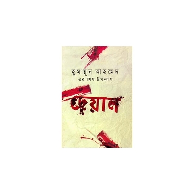 Picture of দেয়াল (হার্ডকভার)