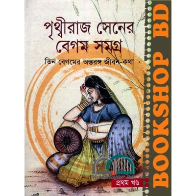 Picture of পৃথ্বীরাজ সেনের বেগম সমগ্র -প্রথম খণ্ড (হার্ডকভার) তিন বেগমের অন্তরঙ্গ জীবন-কথা