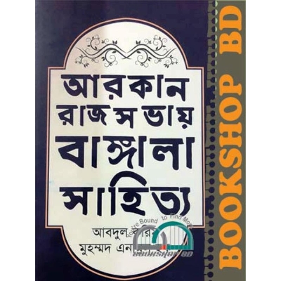 Picture of আরকান রাজসভায় বাঙ্গালা সাহিত্য(১৬০০-১৭০০ খ্রিস্টাব্দ ) (হার্ডকভার)