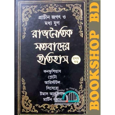 Picture of প্রাচীন জগৎ ও মধ্য যুগ: রাজনৈতিক মতবাদের ইতিহাস(১ম খণ্ড) (হার্ডকভার)