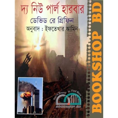 Picture of দ্য নিউ পার্ল হারবার (হার্ডকভার)