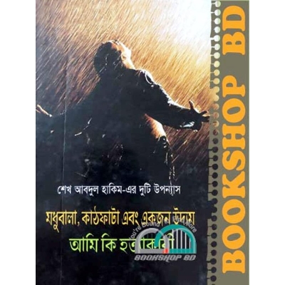 Picture of মধুবালা কাঠফাটা এবং একজন উদ্যম (হার্ডকভার) আমি কি হত্যাকারী