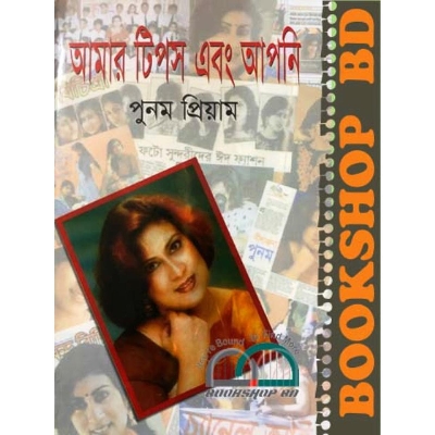 Picture of আমার টিপস এবং আপনি (হার্ডকভার)
