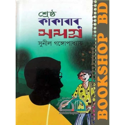 Picture of শ্রেষ্ঠ কাকাবাবু সমগ্র