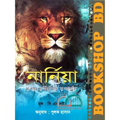 Picture of নার্নিয়া : দ্য লায়ন দ্য উইচ্‌ অ্যান্ড দ্য ওয়ার্ড্রোব (হার্ডকভার)