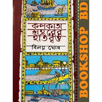 Picture of কলকাতা শহরের ইতিবৃত্ত