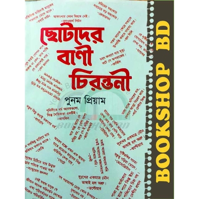 Picture of ছোটদের বাণী চিরন্তনী (হার্ডকভার)