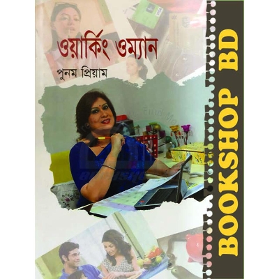 Picture of ওয়ার্কিং ওম্যান (হার্ডকভার)