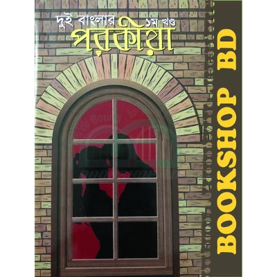 Picture of দুই বাংলার পরকীয়া- ১ম খণ্ড (হার্ডকভার)