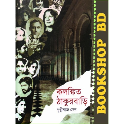 Picture of কলঙ্কিত ঠাকুরবাড়ি