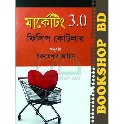 Picture of মার্কেটিং ৩.০ (হার্ডকভার)