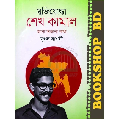 Picture of মুক্তিযোদ্ধা শেখ কামাল: জানা অজানা কথা (হার্ডকভার)