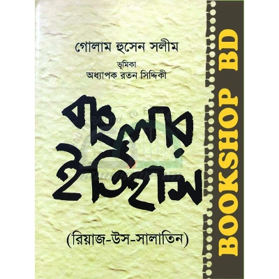 Picture of বাংলার ইতিহাস (রিয়াজ-উস-সালাতিন) (হার্ডকভার)