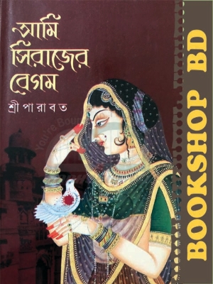 Picture of আমি সিরাজের বেগম (হার্ডকভার)