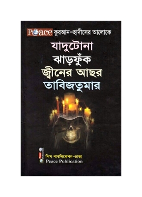 Picture of কুরআন-হাদীসের আলোকে যাদুটোনা ঝাড়ফুঁক জ্বীনের আছর তাবিজতুমার (হার্ডকভার)