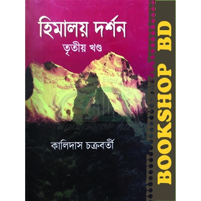 Picture of হিমালয় দর্শন (৩য় খণ্ড) (হার্ডকভার)