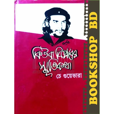 Picture of স্মৃতিকথায় কিউবা বিপ্লব (হার্ডকভার)