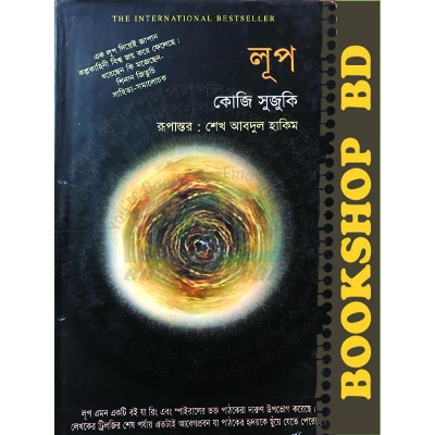 Picture of লূপ (হার্ডকভার)