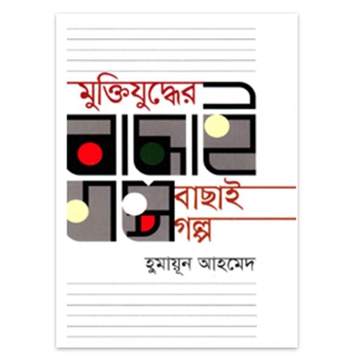 Picture of Muktijuddher Bachhai Golpo by Humayun Ahmed