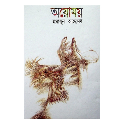 Picture of অয়োময় - হুমায়ূন আহমেদ