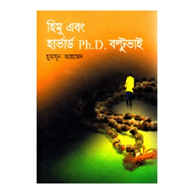 Picture of হিমু এবং হার্ভার্ড পিএইচ.ডি বল্টুভাই: হুমায়ূন আহমেদ