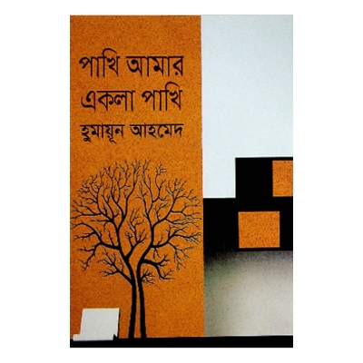 Picture of পাখি আমার একলা পাখি - হুমায়ূন আহমেদ