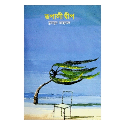 Picture of রূপালী দ্বীপ - হুমায়ূন আহমেদ