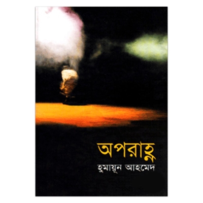 Picture of অপরাহ্ণ: হুমায়ূন আহমেদ