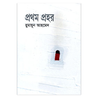Picture of প্রথম প্রহর: হুমায়ূন আহমেদ