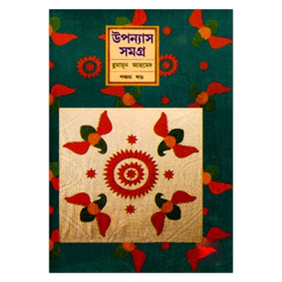 Picture of উপন্যাস সমগ্র (৫ম খণ্ড): হুমায়ূন আহমেদ