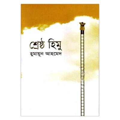 Picture of শ্রেষ্ঠ হিমু: হুমায়ূন আহমেদ