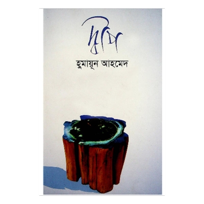 Picture of দ্বীপ - হুমায়ূন আহমেদ