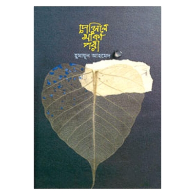 Picture of পেন্সিলে আঁকা পরী: হুমায়ূন আহমেদ