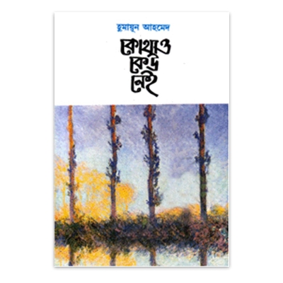 Picture of কোথাও কেউ নেই: হুমায়ূন আহমেদ - Book