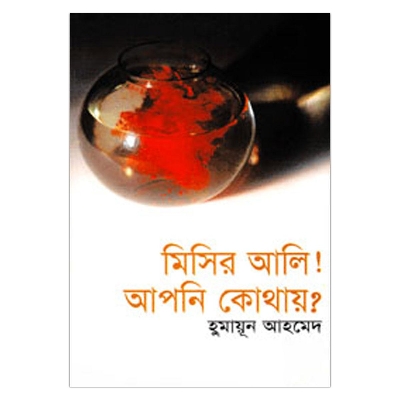 Picture of মিসির আলি! আপনি কোথায়?: হুমায়ূন আহমেদ