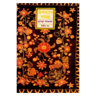 Picture of উপন্যাস সমগ্র (২য় খণ্ড): হুমায়ূন আহমেদ - Book