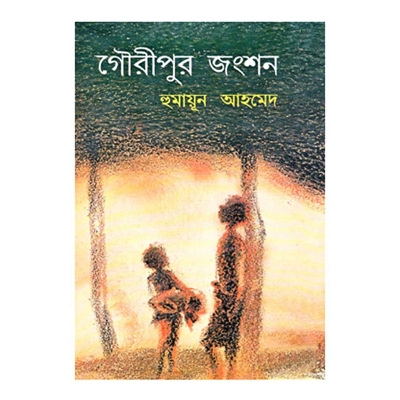 Picture of গৌরীপুর জংশন: হুমায়ূন আহমেদ