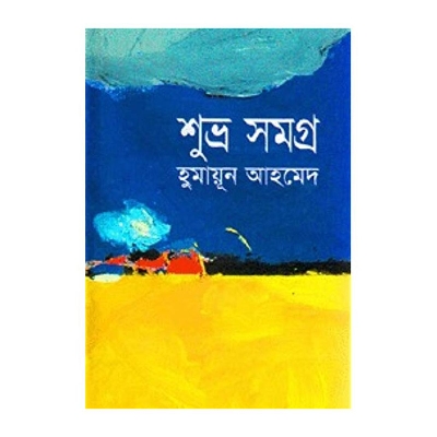 Picture of Suvro Samagra: Humayun Ahmed
