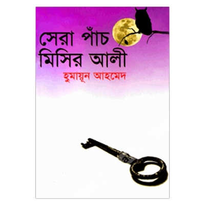 Picture of সেরা পাঁচ মিসির আলী: হুমায়ূন আহমেদ