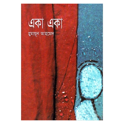 Picture of একা একা: হুমায়ূন আহমেদ - Book