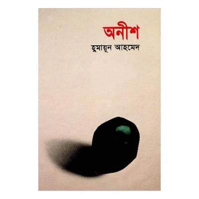 Picture of অনীশ - হুমায়ূন আহমেদ