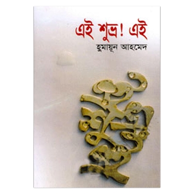 Picture of Ei Shuvro! Ei : Humayun Ahmed