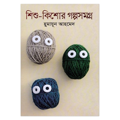 Picture of শিশু-কিশোর গল্পসমগ্র (২৯টি গল্প): হুমায়ূন আহমেদ