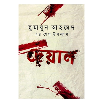 Picture of Deyal : Humayun Ahmed